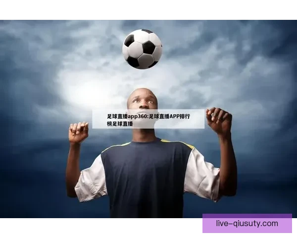 足球直播极速平台带来高清流畅赛事体验与实时数据解析全面升级观