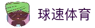 球速体育-实时赛事数据精准分析官方网站
